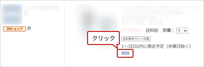 買い物かご　商品削除