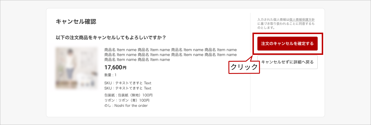 注文のキャンセルを確定する