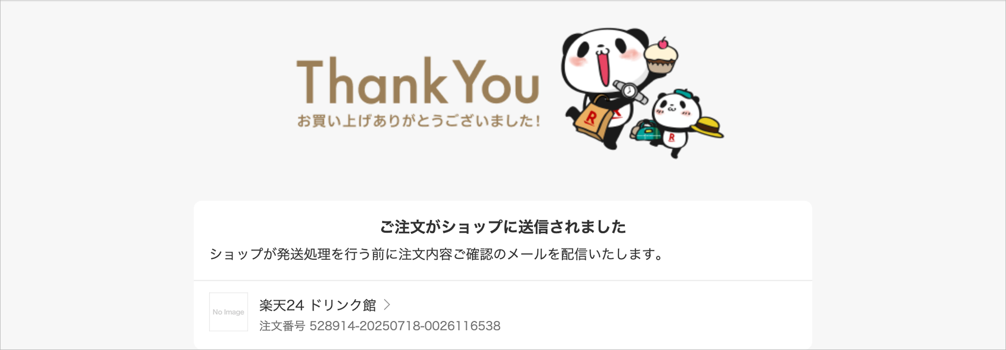 お買い上げ完了画面