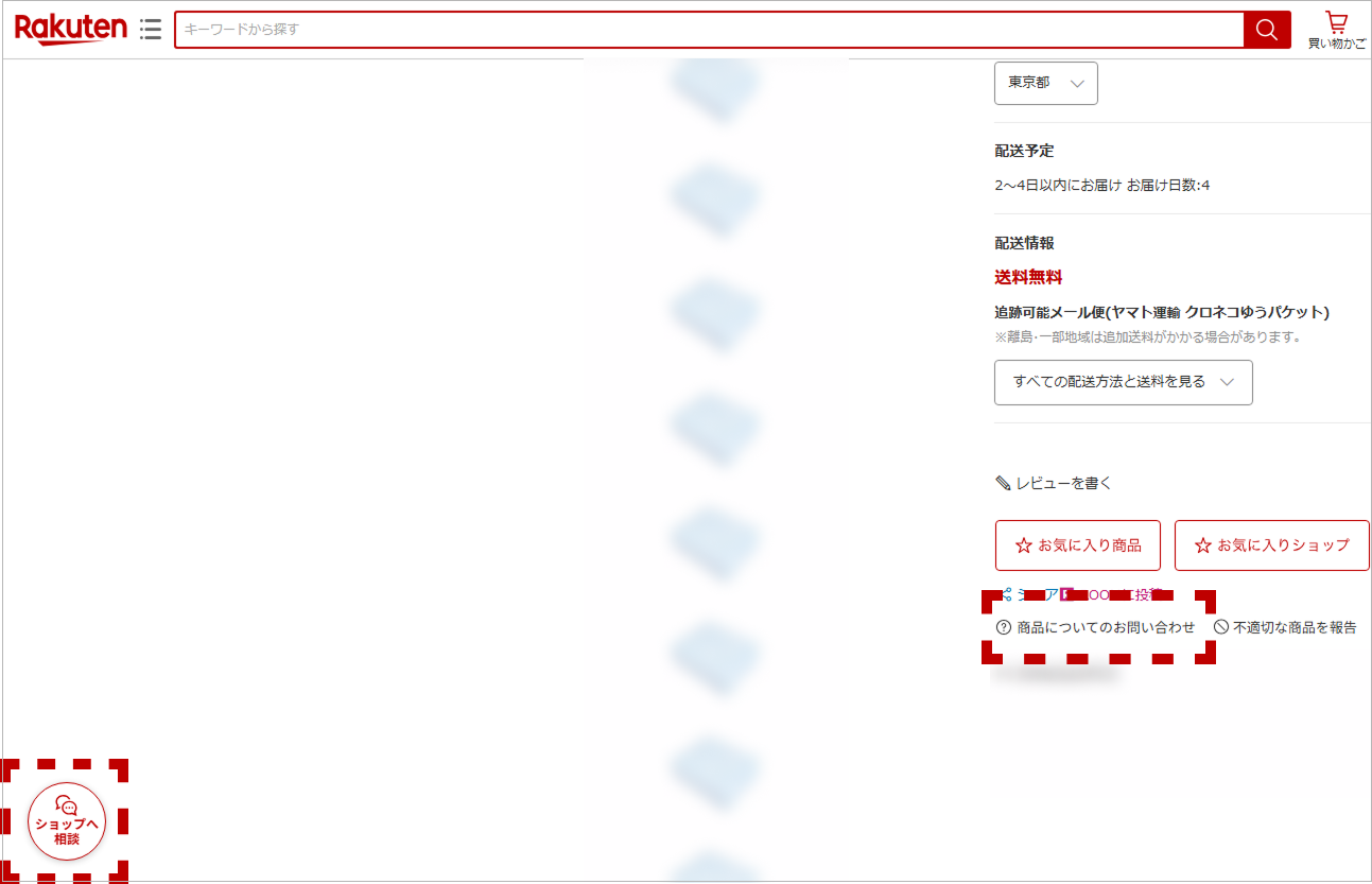 ショップへの問い合わせ