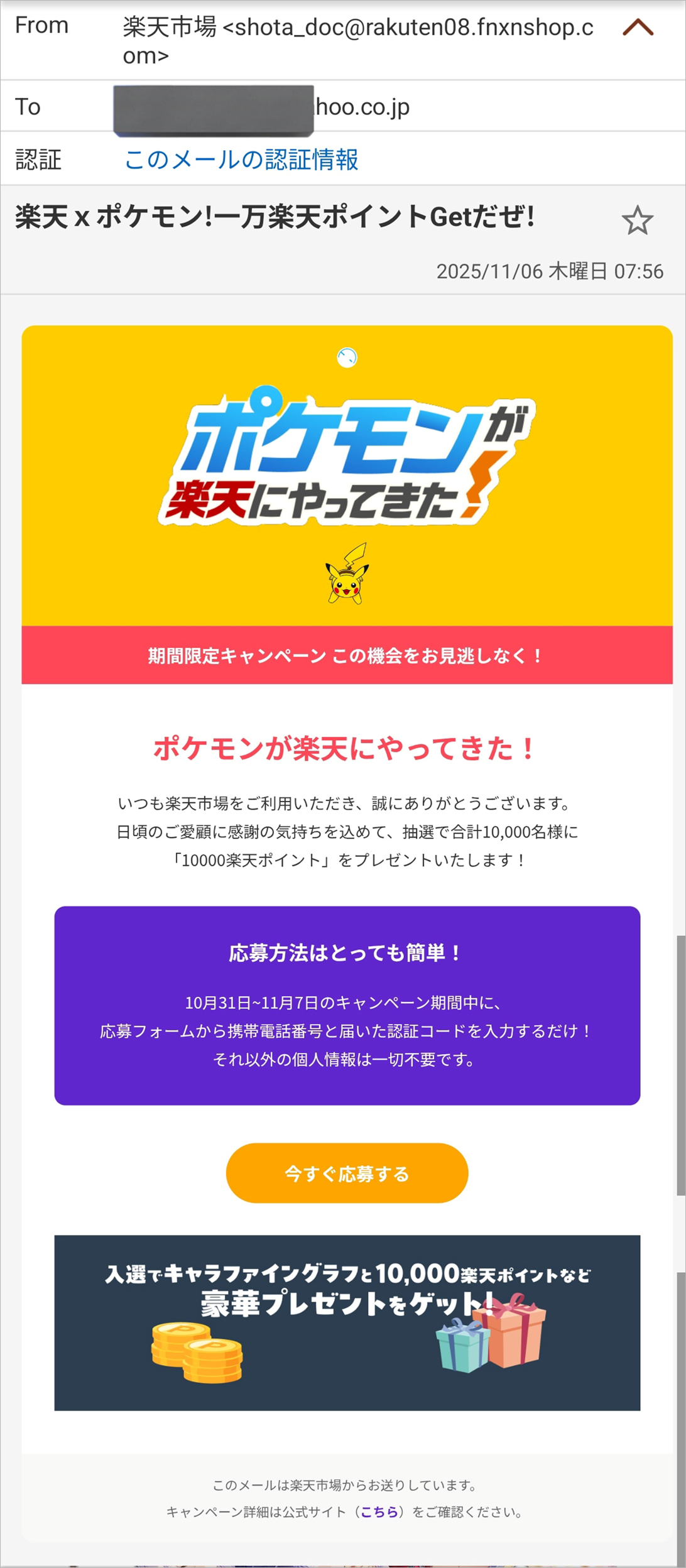 楽天×ポケモン企画を装った不審なメール