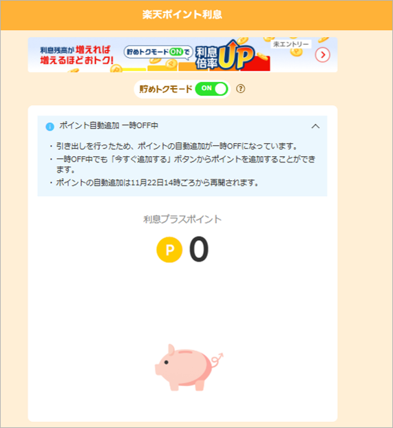 貯めトク一時off