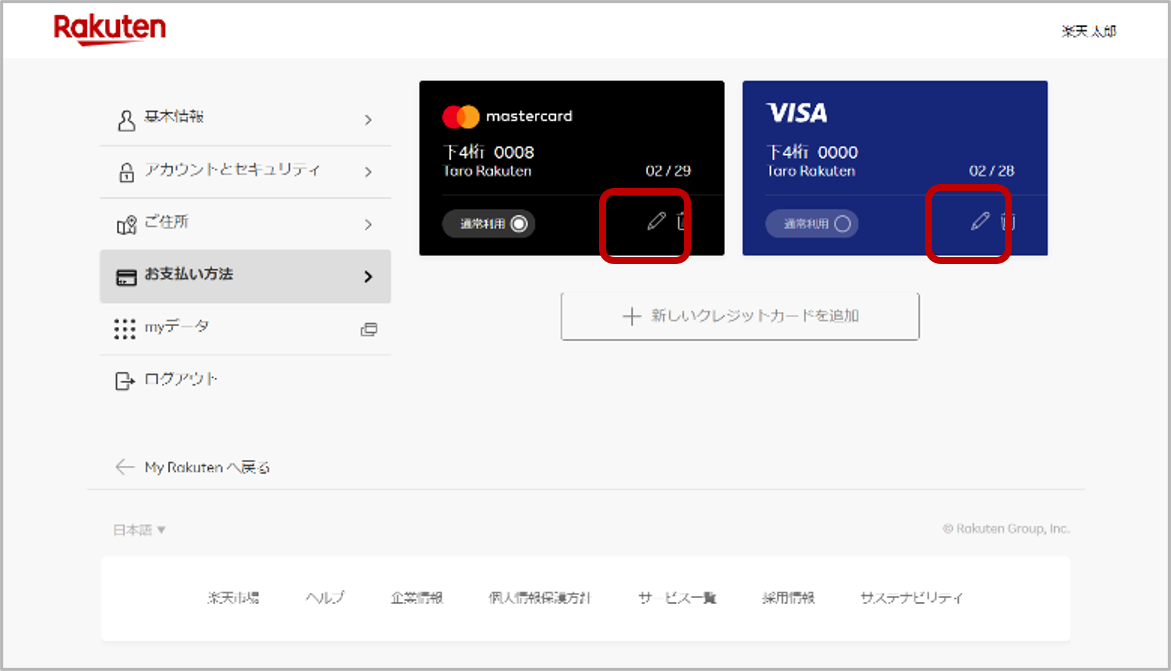 登録済み 国内決決済用クレジットカード情報の変更・削除
