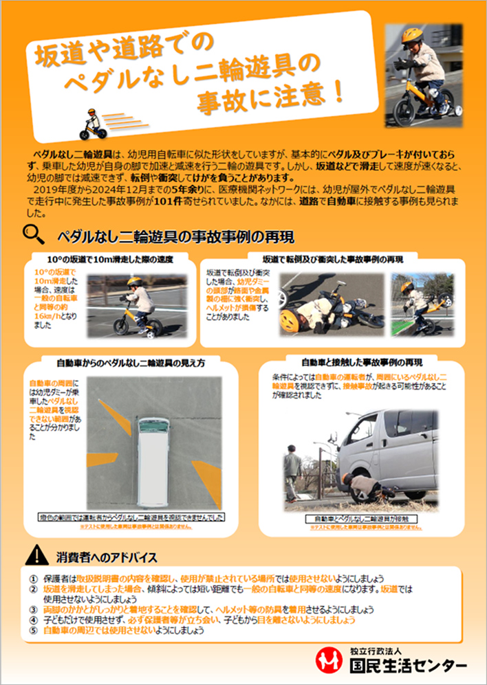 ペダルなし二輪遊具の事故に注意！