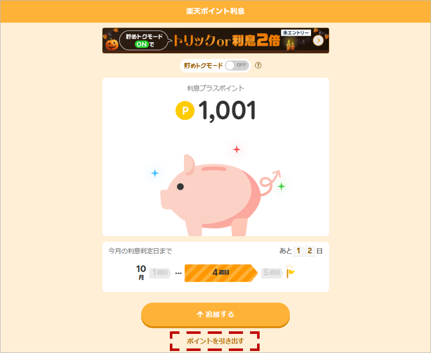 ポイント利息引き出し