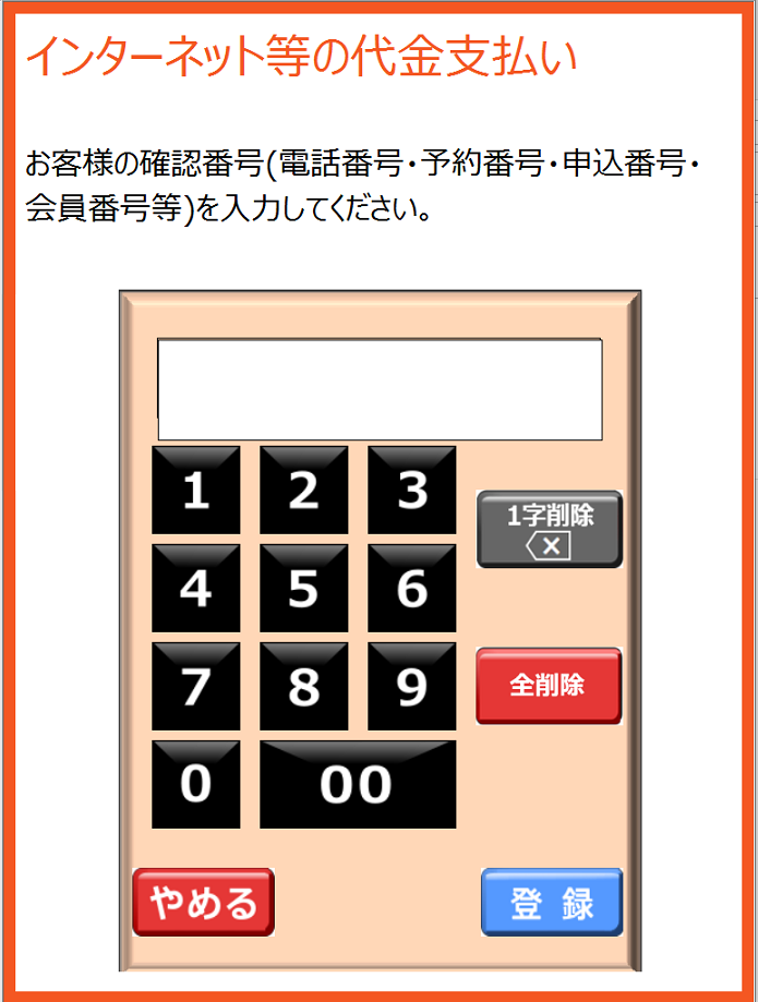 お支払い受付番号入力画面