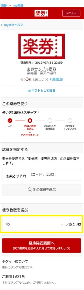 つづりチケット利用方法1