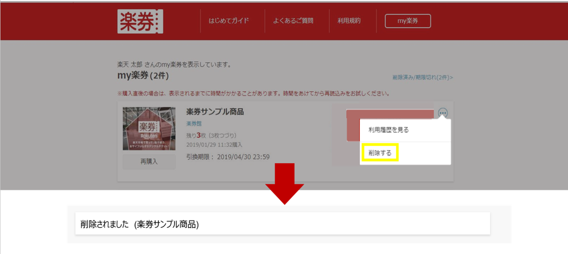 利用済み楽券削除3