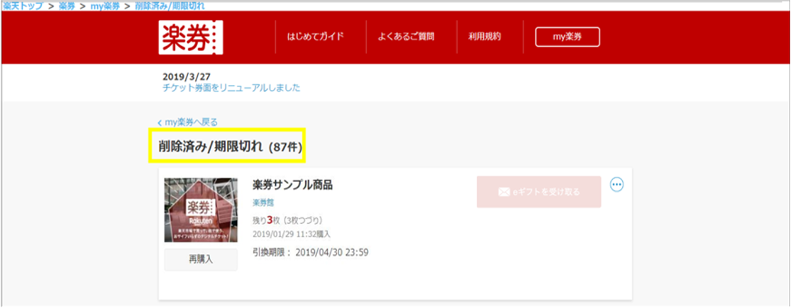 利用済み楽券削除4