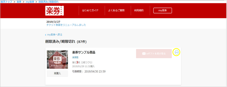 削除済み楽券の戻し方2