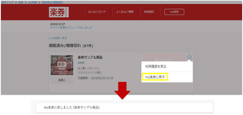 削除済み楽券の戻し方3