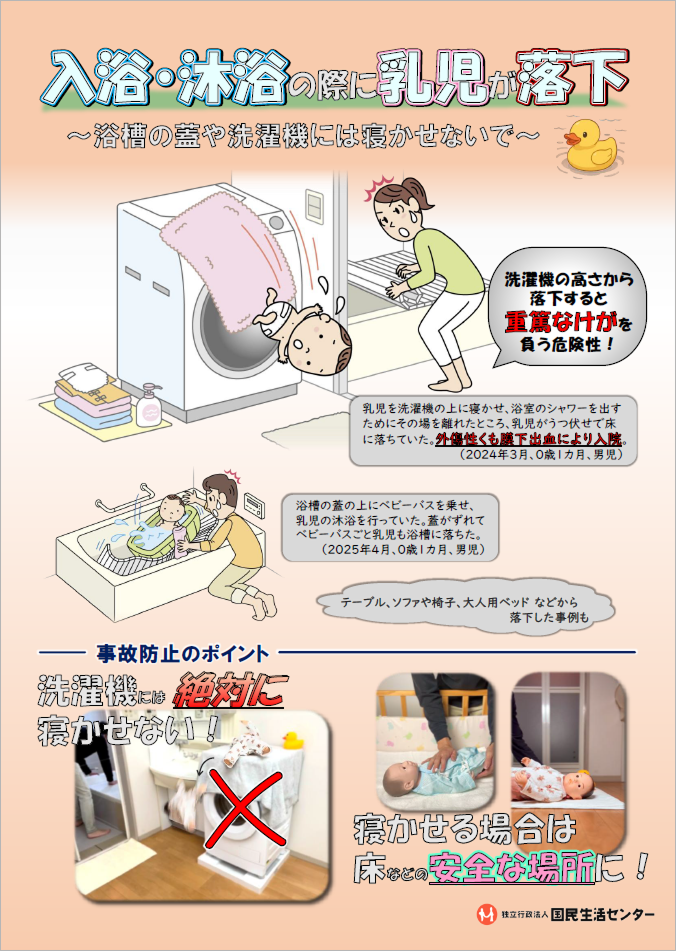 入浴・沐浴に伴う乳児の落下事故に注意！